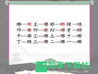 汉字找茬王琊找出16个常见字是什么