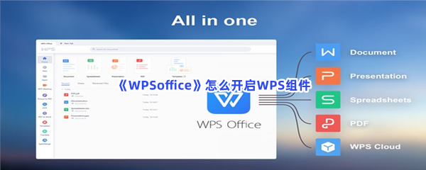《WPSoffice》怎么开启WPS组件