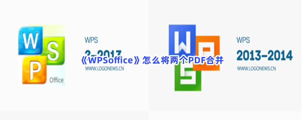 《WPSoffice》怎么将两个PDF合并