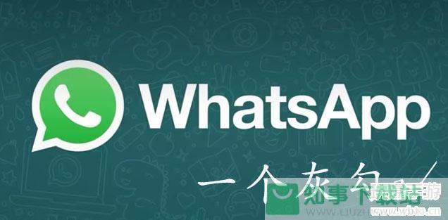 whatsapp一个灰勾代表什么