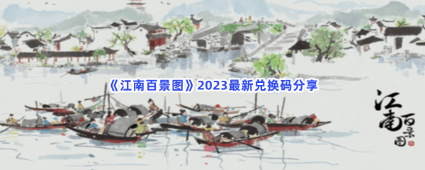 《江南百景图》2023最新兑换码分享