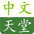а中文在线天堂永久免费版下载-а中文在线天堂永久免费版 v1.0.4