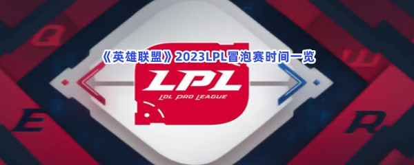 《英雄联盟》2023LPL冒泡赛时间一览