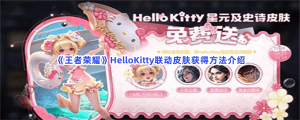 《王者荣耀》HelloKitty联动皮肤获得方法介绍