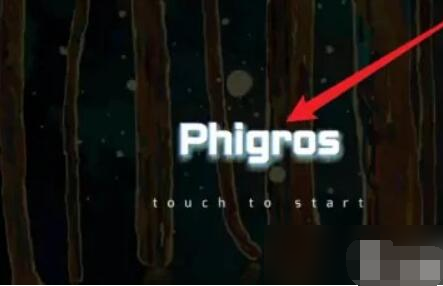 《phigros》自制谱怎么导入