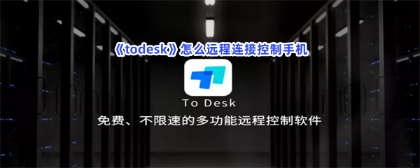 《todesk》怎么远程连接控制手机