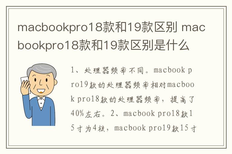macbookpro18款和19款区别 macbookpro18款和19款区别是什么