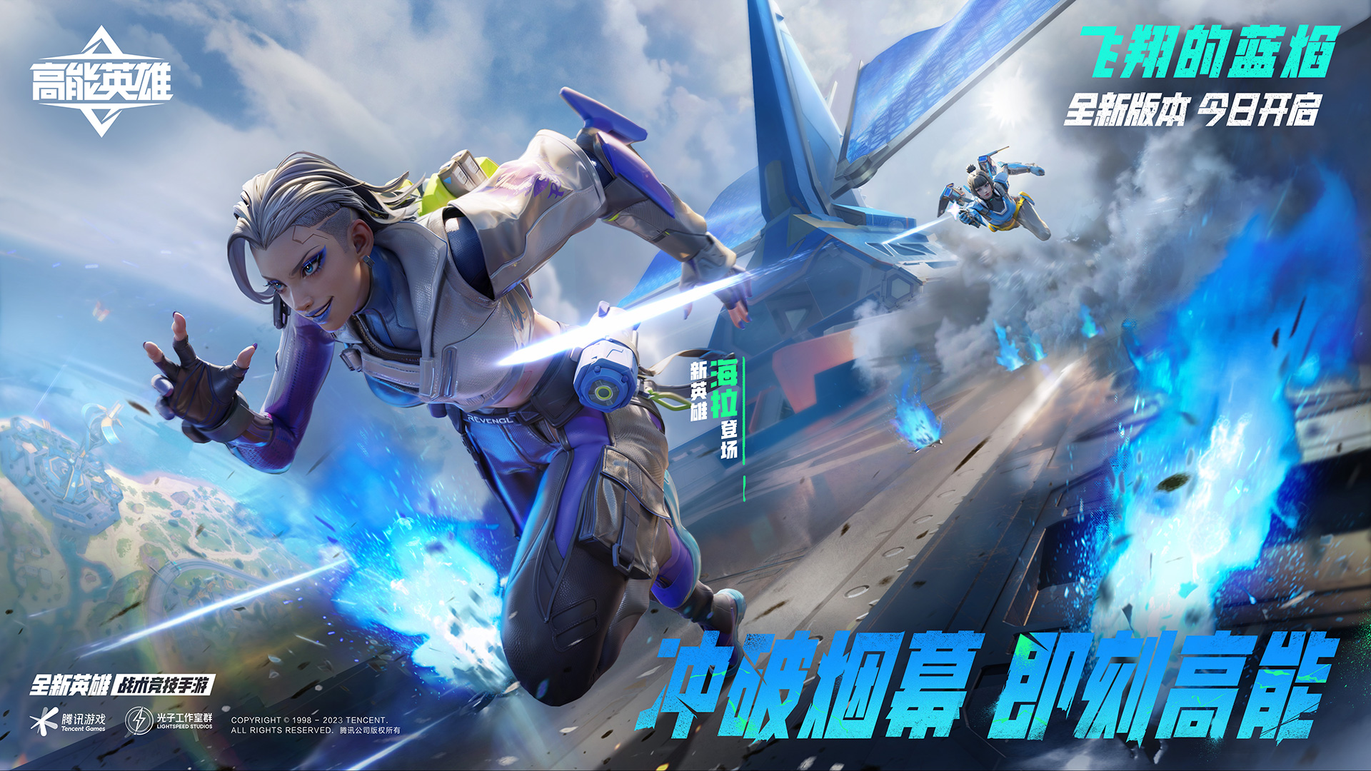 《高能英雄》全新版本“飞翔的蓝焰”今日正式上线！