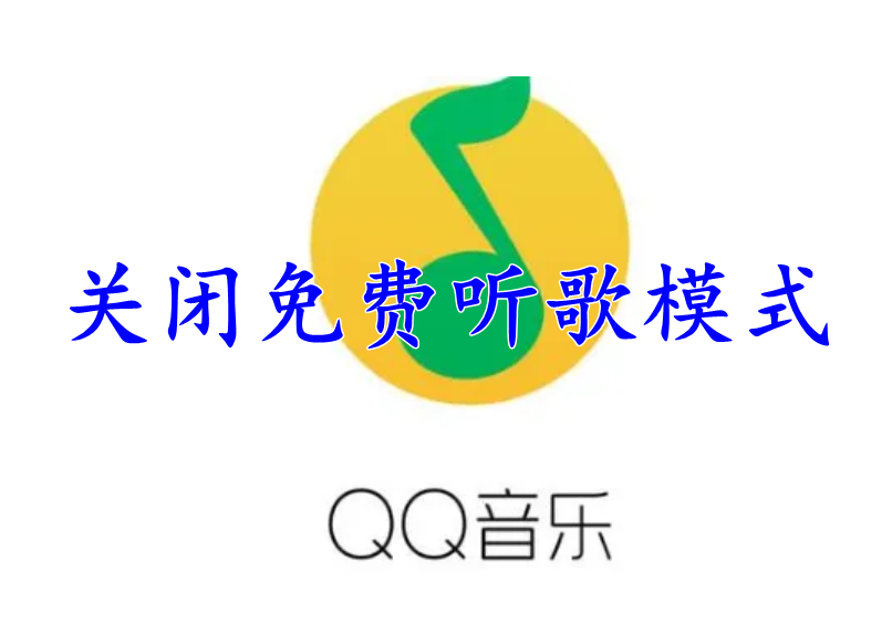 QQ音乐怎么关闭免费听歌模式