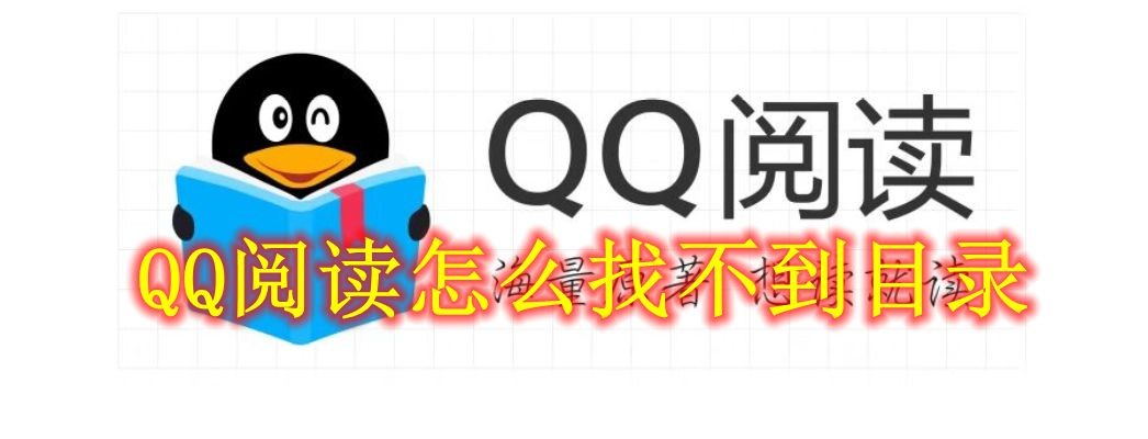 QQ阅读怎么找不到目录