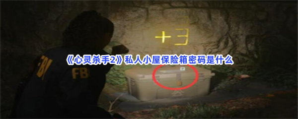 《心灵杀手2》私人小屋保险箱密码是什么？线索位置介绍