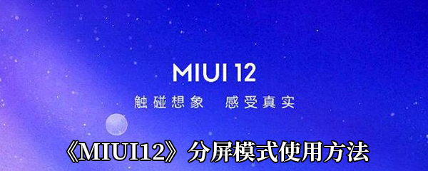 《MIUI12》分屏模式使用方法
